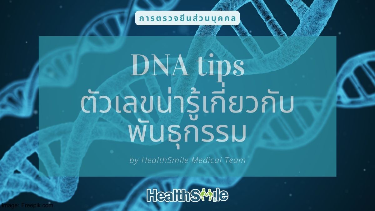 DNA tips ตัวเลขน่ารู้เกี่ยวกับพันธุกรรม