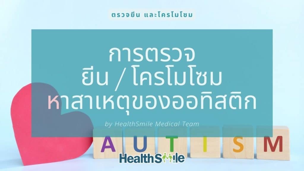 การตรวจยีน หรือโครโมโซมเพื่อหาสาเหตุของออทิสติก (Autism spectrum disorder)