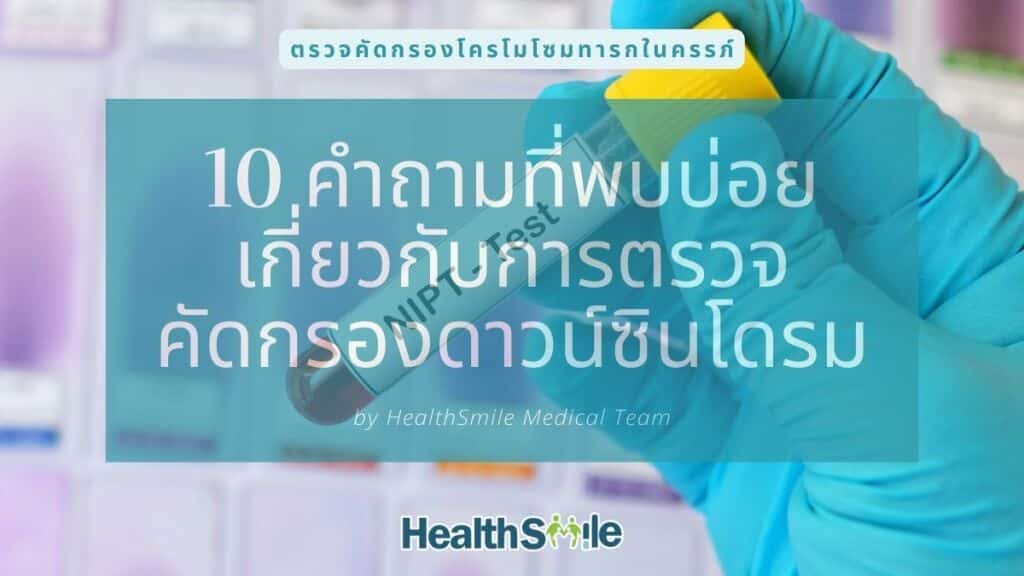 คำถามที่พบบ่อย เกี่ยวกับการตรวจคัดกรองดาวน์ซินโดรม