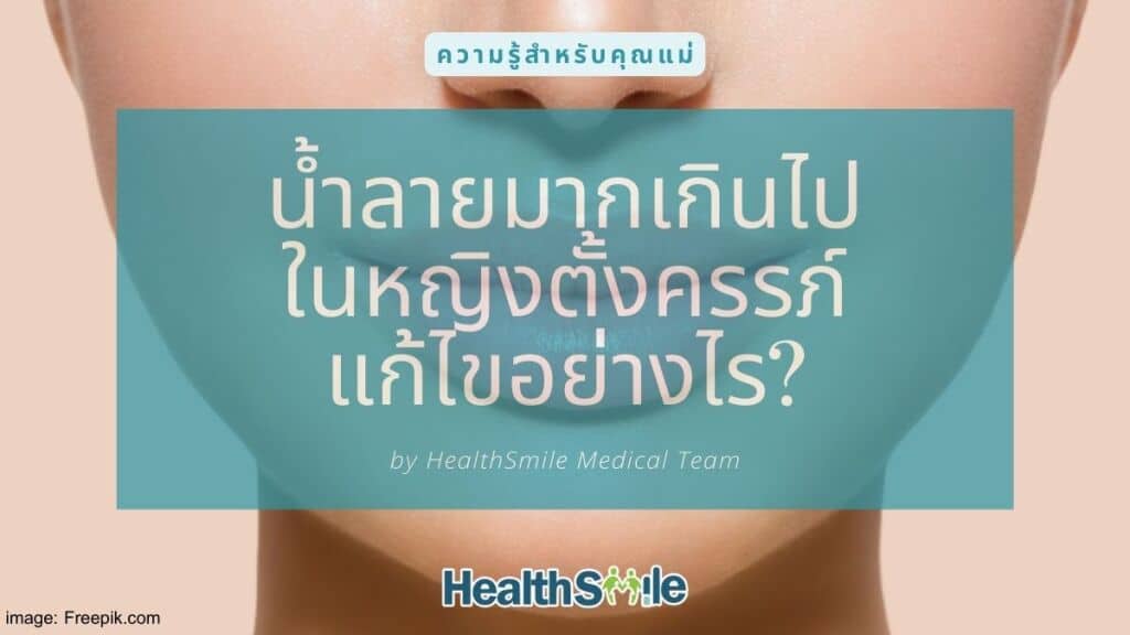 น้ำลายมากเกินไปในหญิงตั้งครรภ์ แก้ไขอย่างไร?