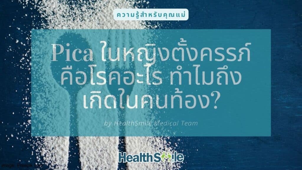 Pica ในหญิงตั้งครรภ์ คือโรคอะไร ทำไมถึงเกิดในคนท้อง?