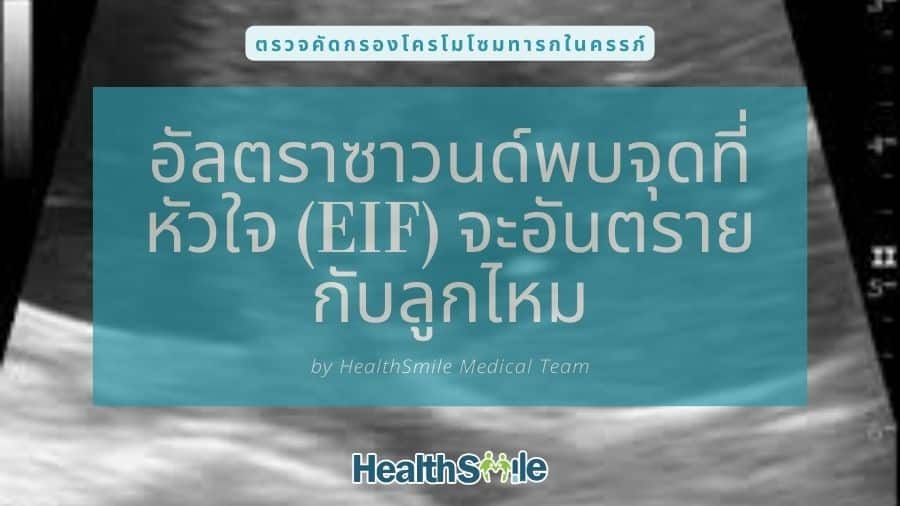 อัลตราซาวนด์พบจุดที่หัวใจ (EIF) จะอันตรายกับลูกไหม