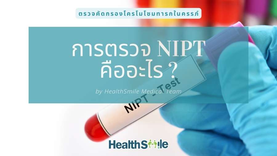 การตรวจ NIPT คืออะไร (What is NIPT testing?)
