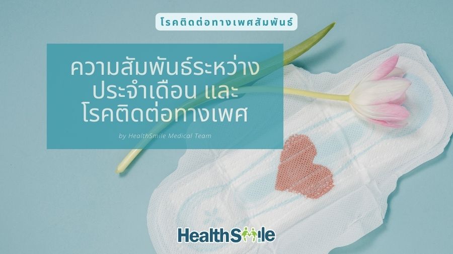 ความสัมพันธ์ระหว่าง ประจำเดือน และ โรคติดต่อทางเพศสัมพันธ์