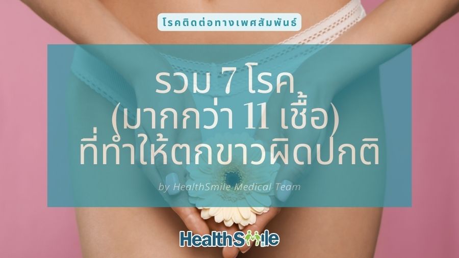 รวม 7 โรค (มากกว่า 11 เชื้อ) ที่ทำให้เกิดตกขาวผิดปกติ และแนวทางการรักษา