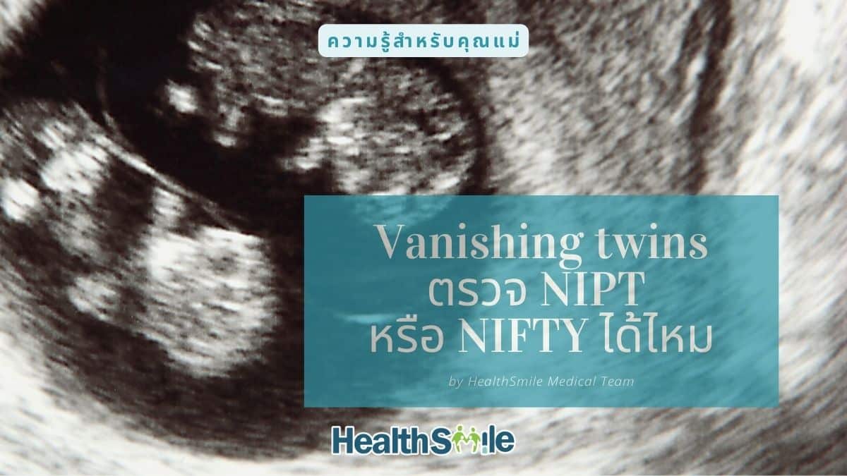 Vanishing twins ตรวจ NIPT หรือ NIFTY ได้ไหม