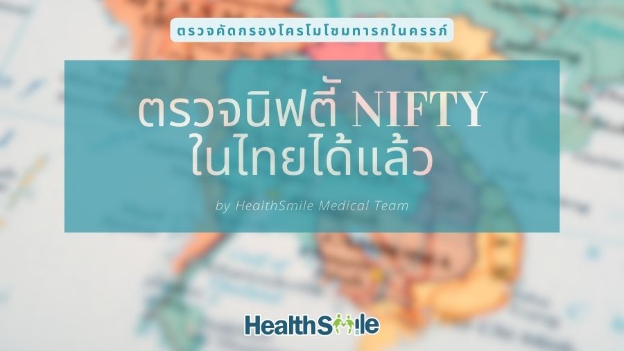 ตรวจนิฟตี้ NIFTY ในไทย