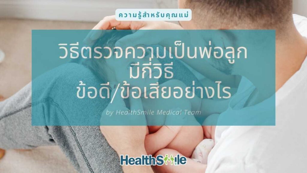 วิธีตรวจความเป็นพ่อลูก มีกี่วิธี ข้อดี/ข้อเสียของการตรวจความเป็นพ่อลูก