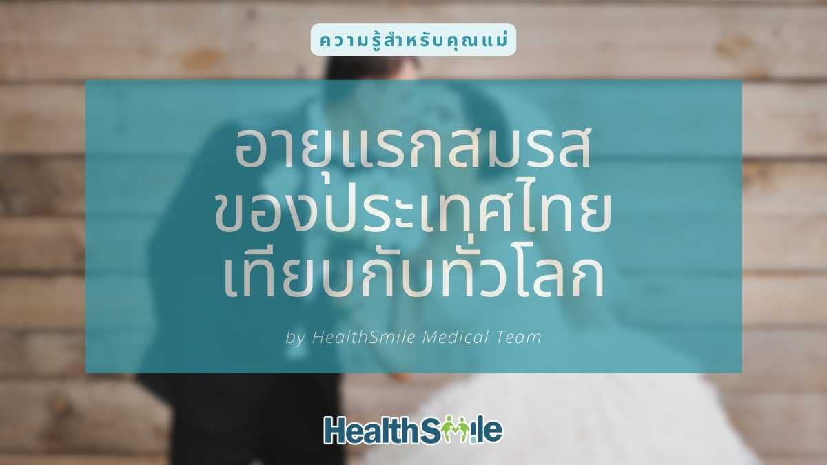 อายุแรกสมรส ของประเทศไทย เทียบกับทั่วโลก