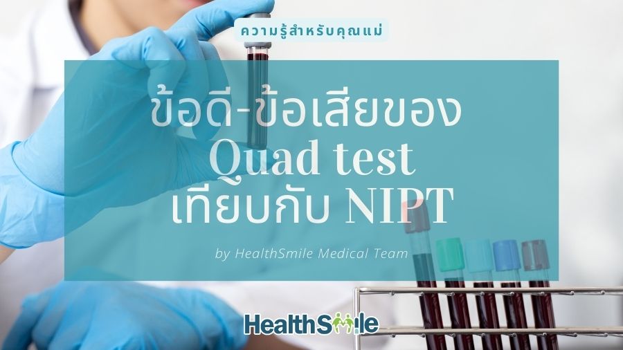 ข้อดี-ข้อเสียของ Quad test เปรียบเทียบกับการตรวจ NIPT (ครบทุกด้าน)