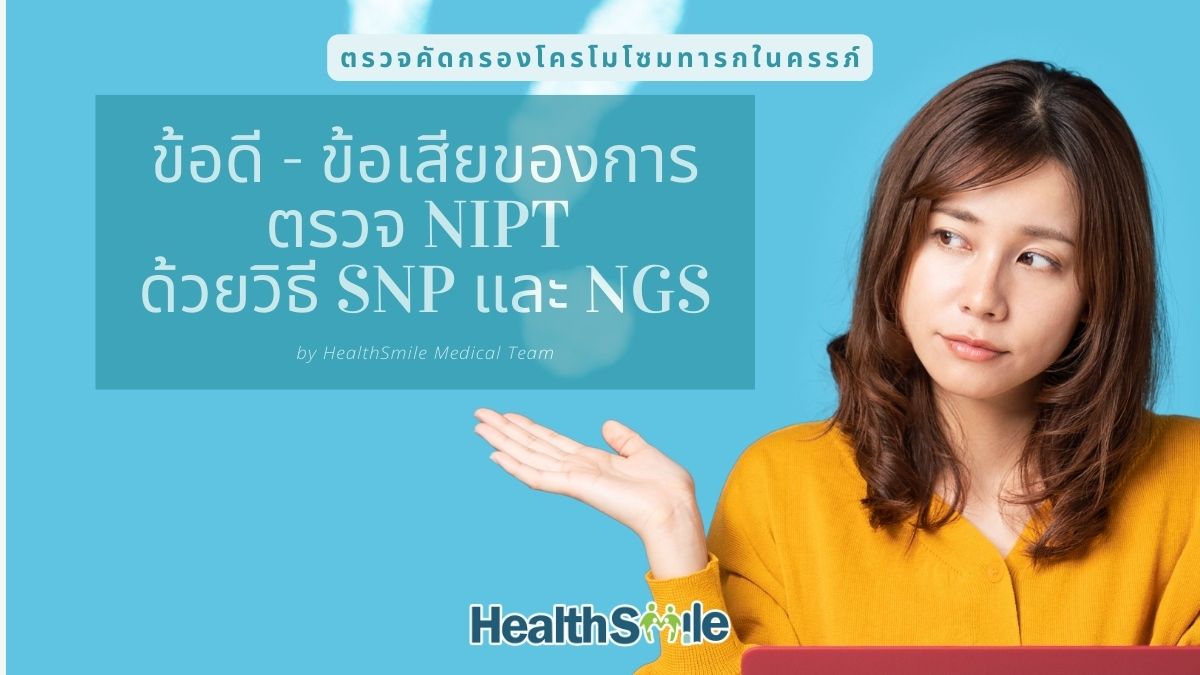 ข้อดี - ข้อเสียของการตรวจ NIPT ด้วยวิธี SNP และ NGS