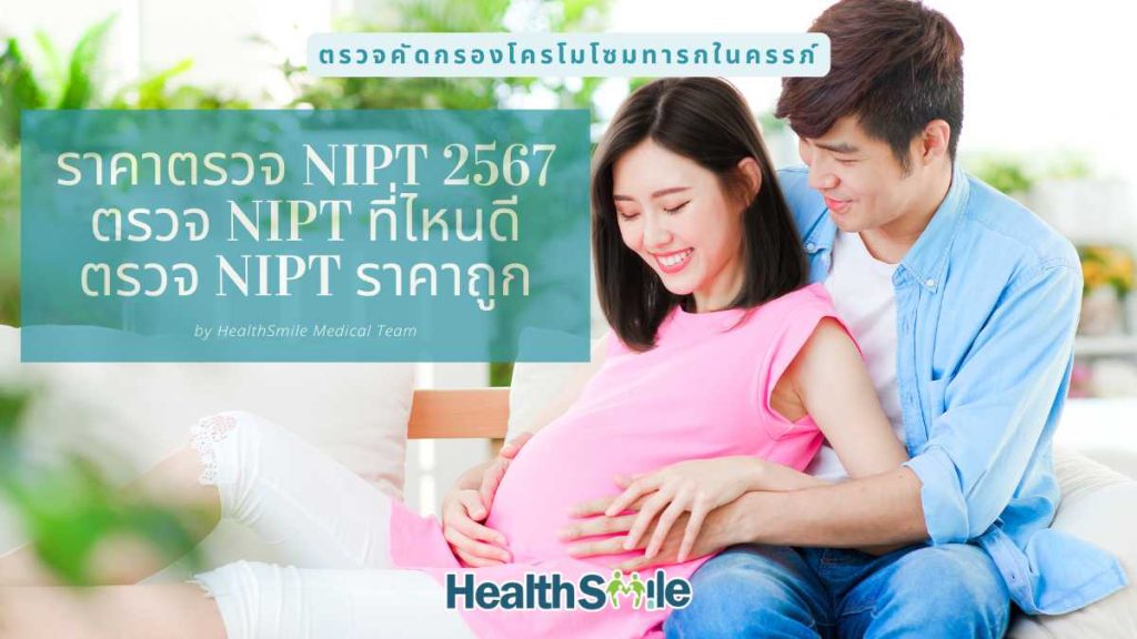 ราคาตรวจ NIPT 2567 ตรวจ NIPT ที่ไหนดี ตรวจ NIPT ราคาถูก