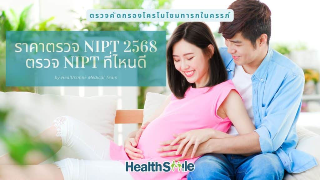 ราคาตรวจ NIPT 2568 ตรวจ NIPT ที่ไหนดี ตรวจ NIPT ราคาถูก