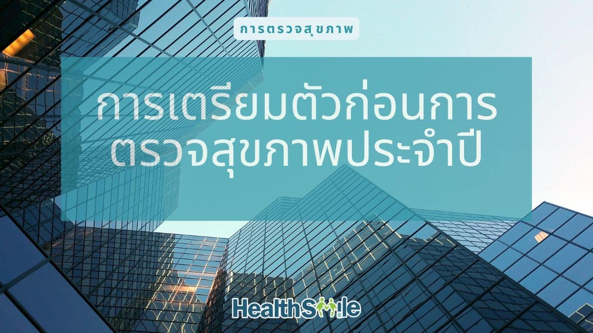 การเตรียมตัวก่อนการตรวจสุขภาพประจำปี