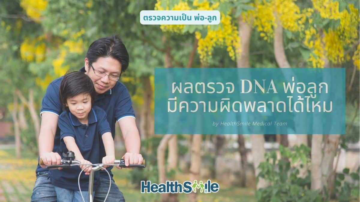 ผลตรวจ DNA พ่อลูก มีความผิดพลาดได้ไหม