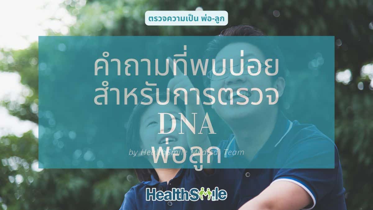 คำถามที่พบบ่อย สำหรับการตรวจ DNA พ่อลูก