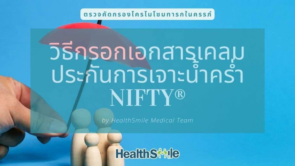 วิธีกรอกเอกสารเคลมประกันการเจาะน้ำคร่ำ NIFTY®