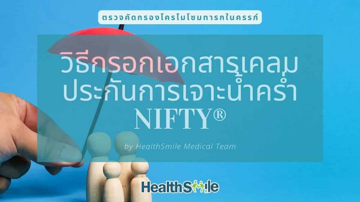 วิธีกรอกเอกสารเคลมประกันการเจาะน้ำคร่ำ NIFTY®