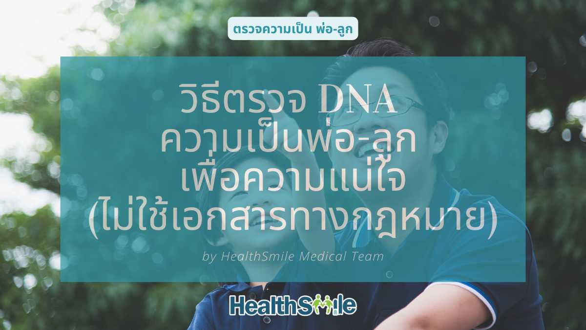 วิธีตรวจ DNA ความเป็นพ่อ-ลูก เพื่อความแน่ใจ (ไม่ใช้เอกสารทางกฎหมาย)