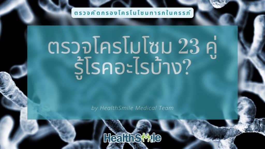 ตรวจ NIPT 23 โครโมโซม, ตรวจโครโมโซม 23 คู่ รู้อะไรบ้าง?