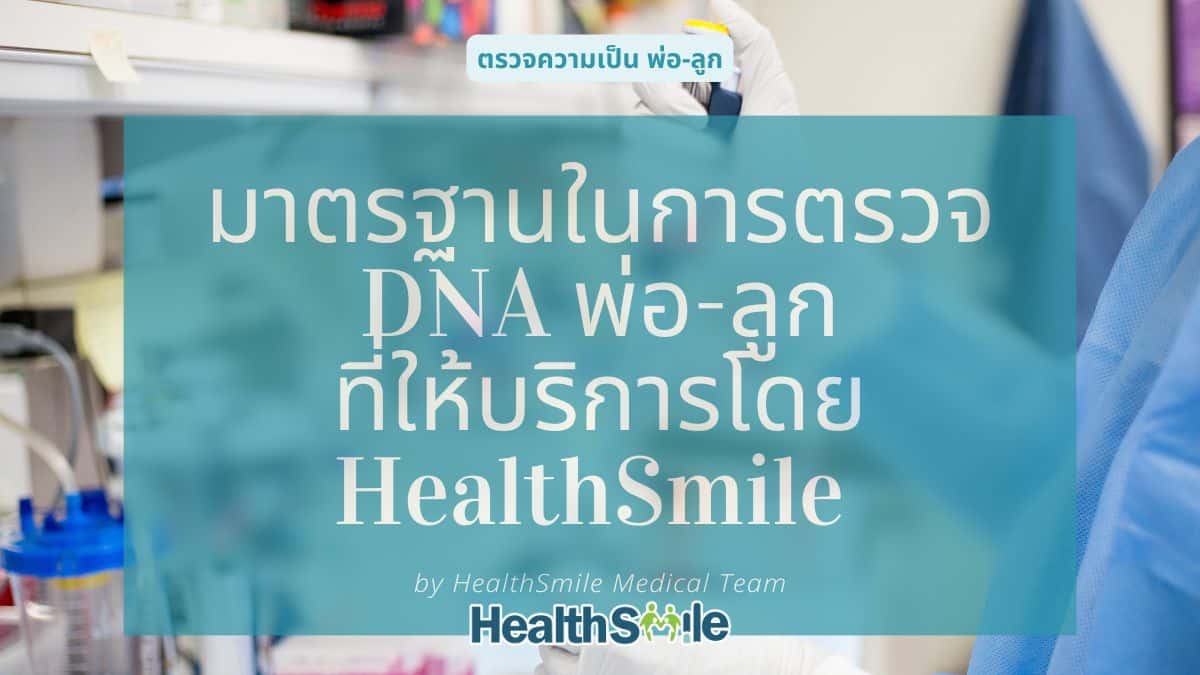 มาตรฐานในการตรวจ DNA พ่อ-ลูกที่ให้บริการโดย HealthSmile