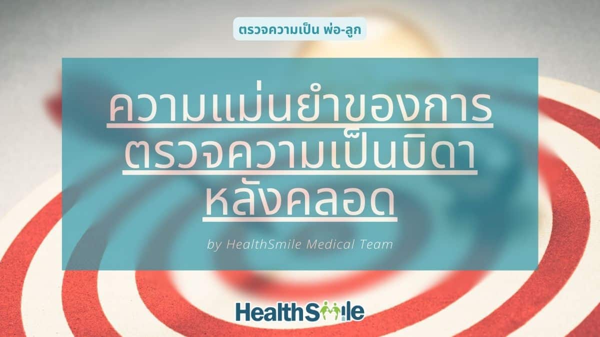 ความแม่นยำของการตรวจความเป็นบิดาหลังคลอด