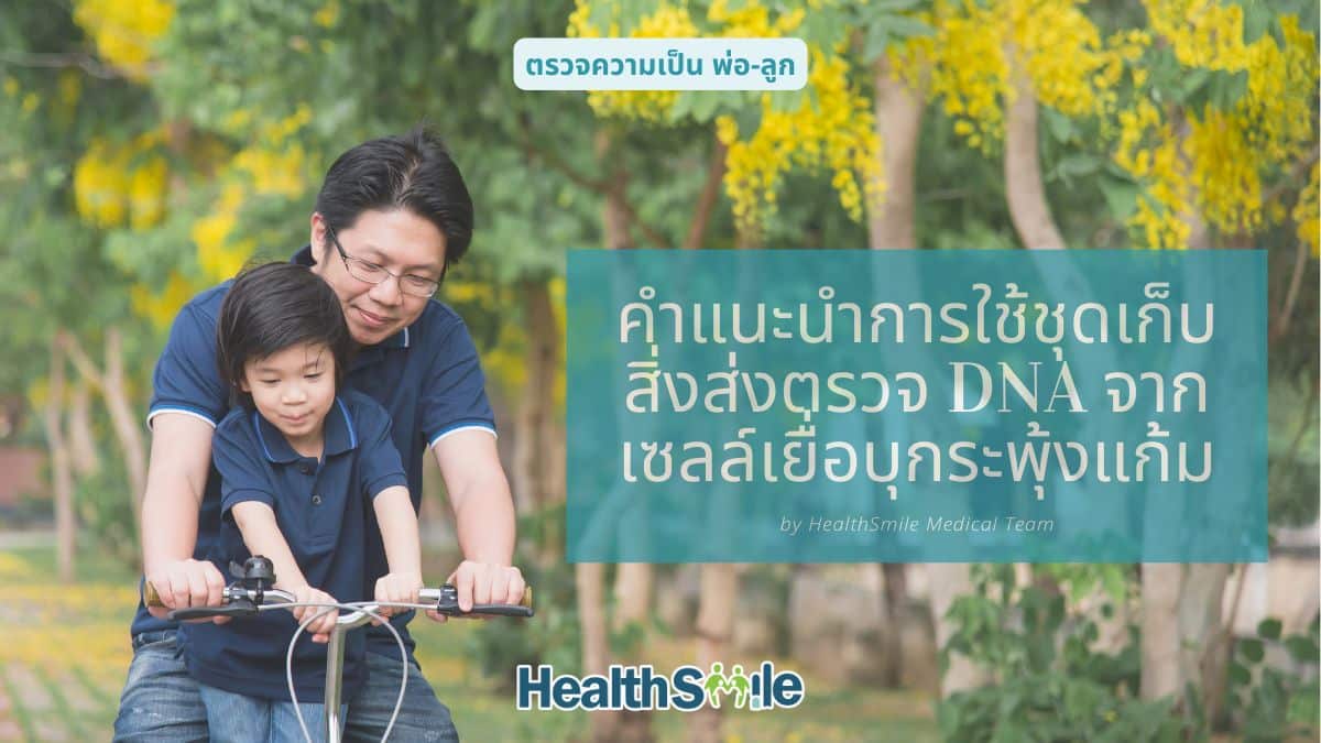 คำแนะนำการใช้ชุดเก็บสิ่งส่งตรวจ DNA จากเซลล์เยื่อบุกระพุ้งแก้ม