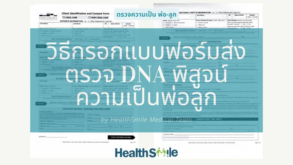 วิธีกรอกแบบฟอร์มส่งตรวจ DNA พิสูจน์ความเป็นพ่อลูก (Client Identification and Consent Form)