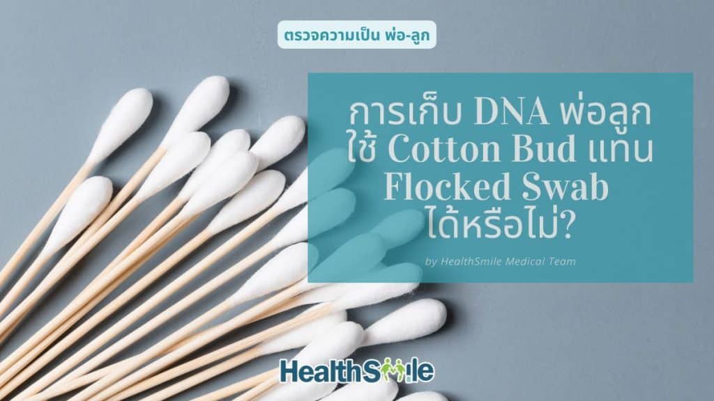 การเก็บ DNA พ่อลูก ใช้ Cotton Bud แทน Flocked Swab ได้หรือไม่