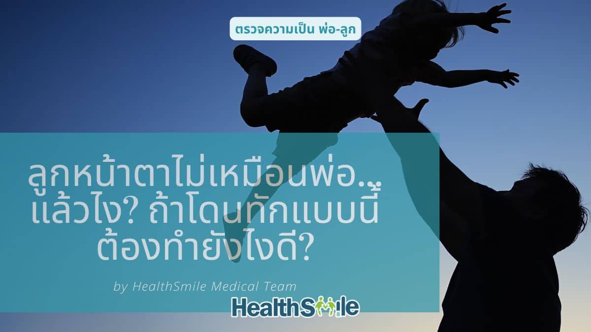 ลูกหน้าตาไม่เหมือนพ่อ...แล้วไง? ถ้าโดนทักแบบนี้ ต้องทำยังไงดี?