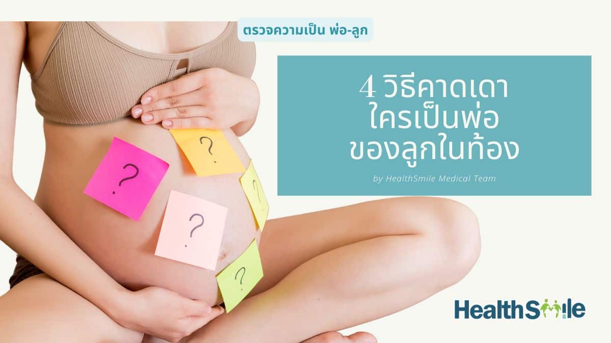 4 วิธีคาดเดาว่าใครเป็นพ่อของลูกในท้อง