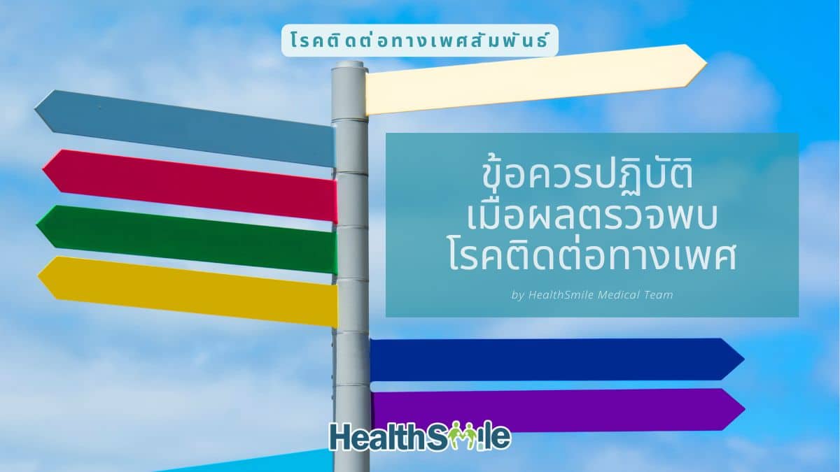 ข้อควรปฏิบัติ เมื่อผลตรวจพบโรคติดต่อทางเพศ