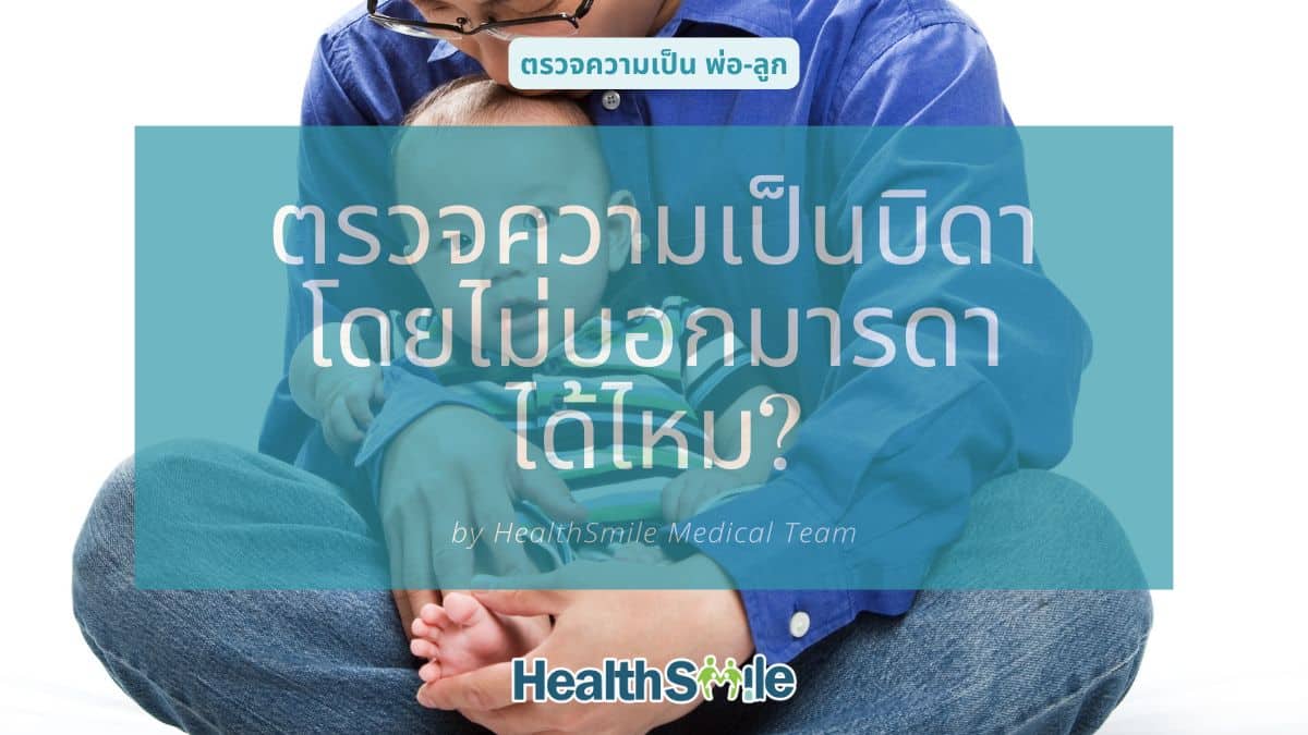 ตรวจความเป็นบิดา โดยไม่บอกมารดา ได้ไหม