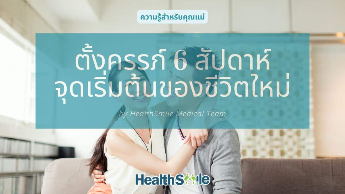 ตั้งครรภ์ 6 สัปดาห์ จุดเริ่มต้นของชีวิตใหม่