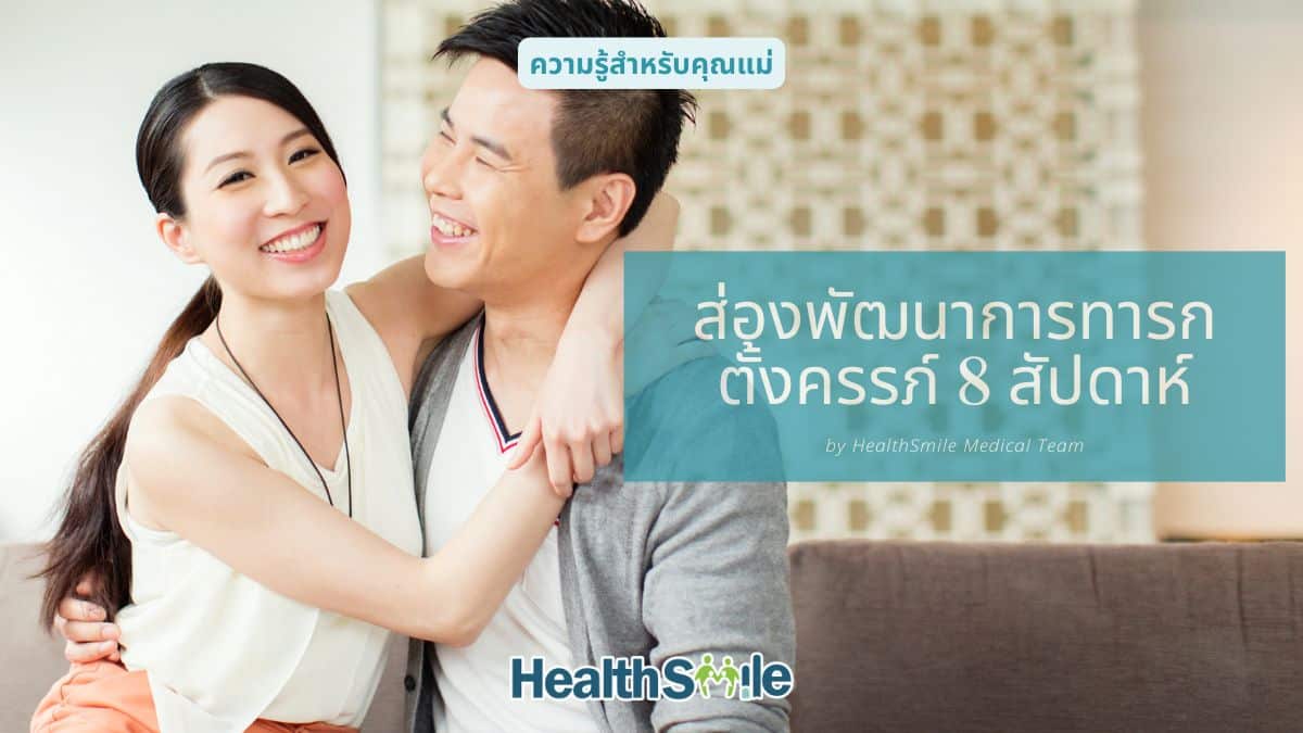 ส่องพัฒนาการทารก ตั้งครรภ์ 8 สัปดาห์