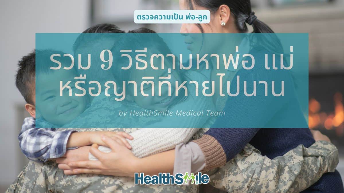 รวม 9 วิธีตามหาพ่อ แม่ หรือญาติที่หายไปนาน