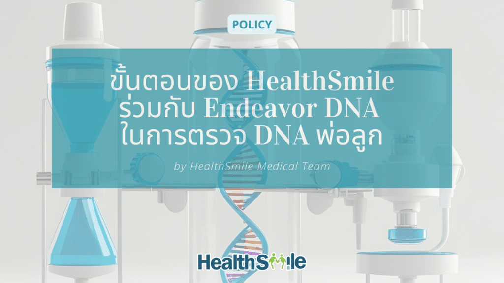 ขั้นตอนของ HealthSmile กับ Endeavor DNA ในการตรวจ DNA พ่อลูก