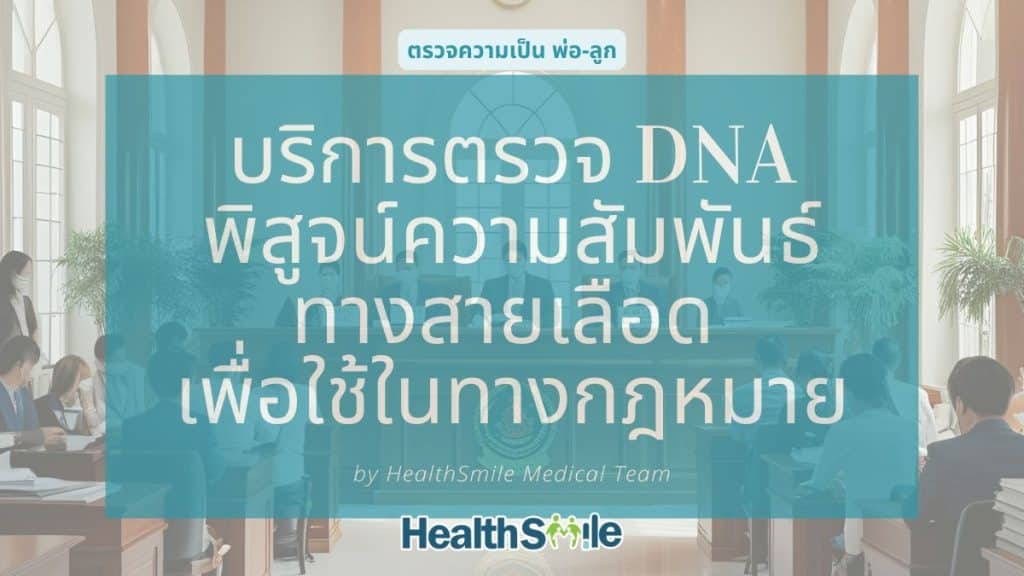 บริการตรวจ DNA พิสูจน์ความสัมพันธ์ทางสายเลือด เพื่อใช้ในทางกฎหมาย