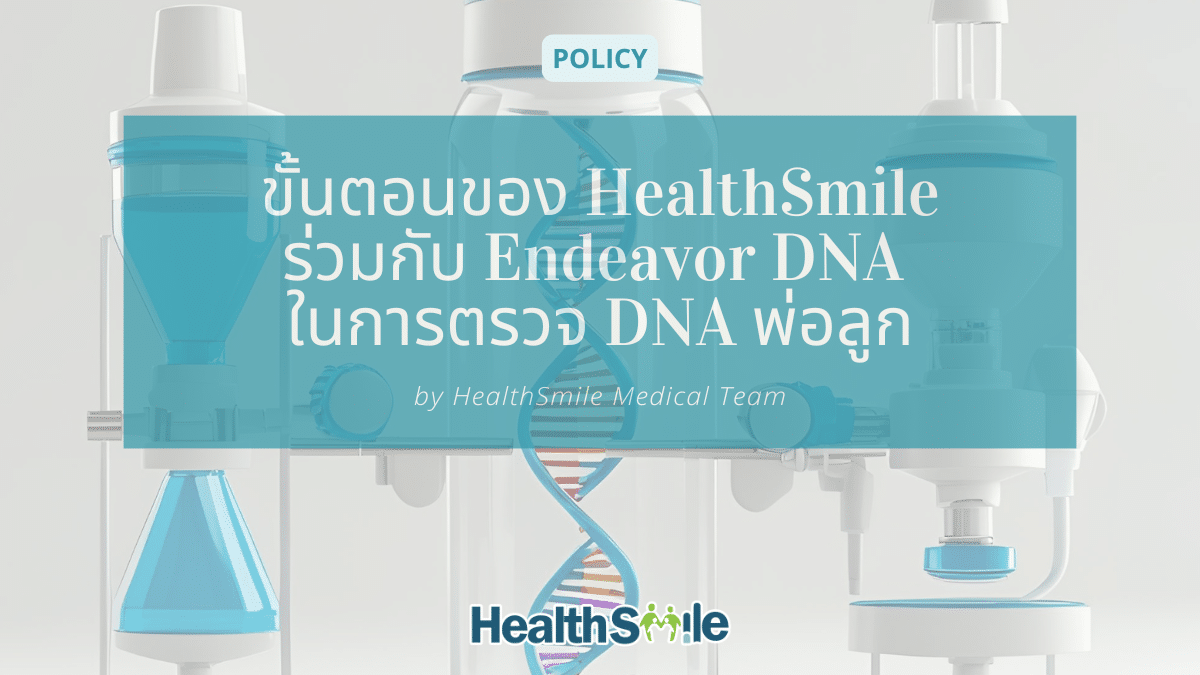 ขั้นตอนของ HealthSmile กับ Endeavor DNA ในการตรวจ DNA พ่อลูก