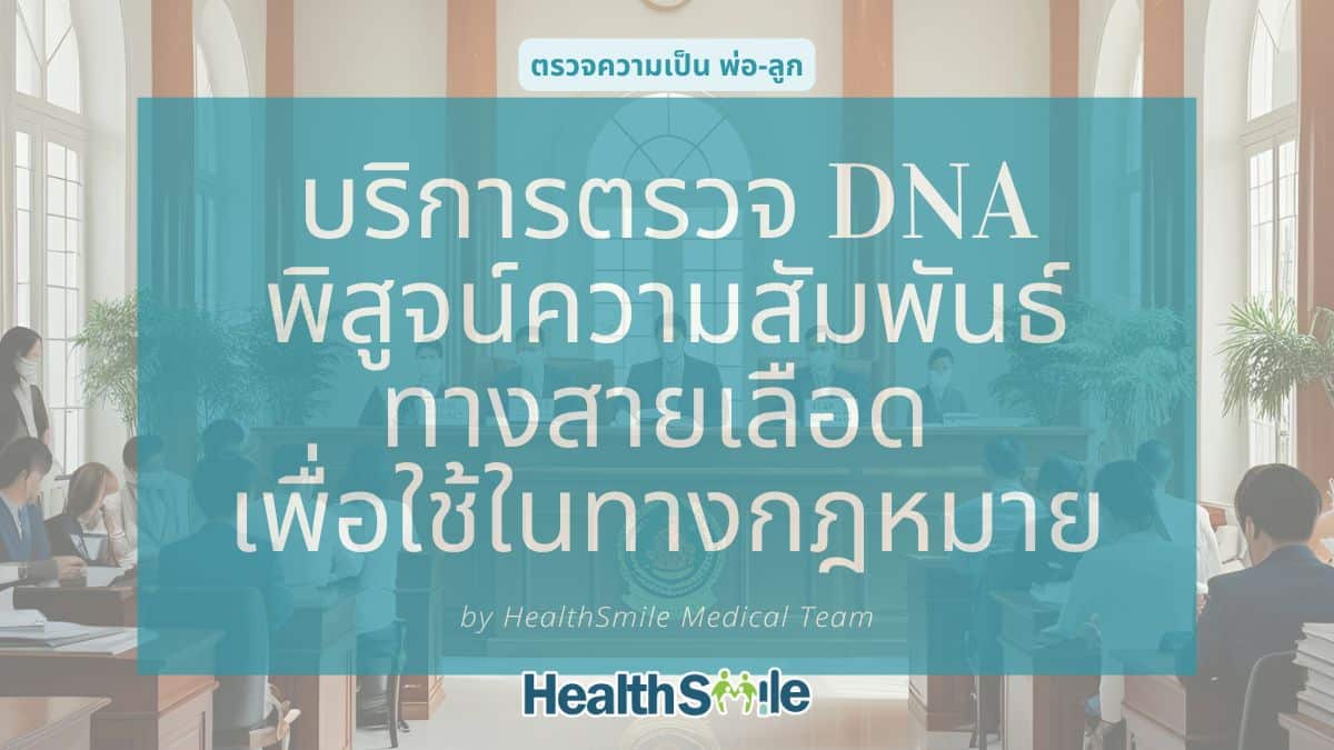 บริการตรวจ DNA พิสูจน์ความสัมพันธ์ทางสายเลือด เพื่อใช้ในทางกฎหมาย