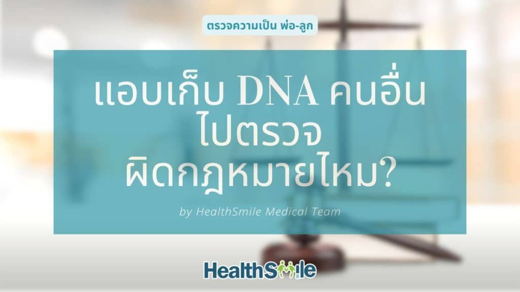 แอบเก็บ DNA ของคนอื่นไปตรวจความสัมพันธ์ทางสายเลือด ผิดกฎหมายไหม?