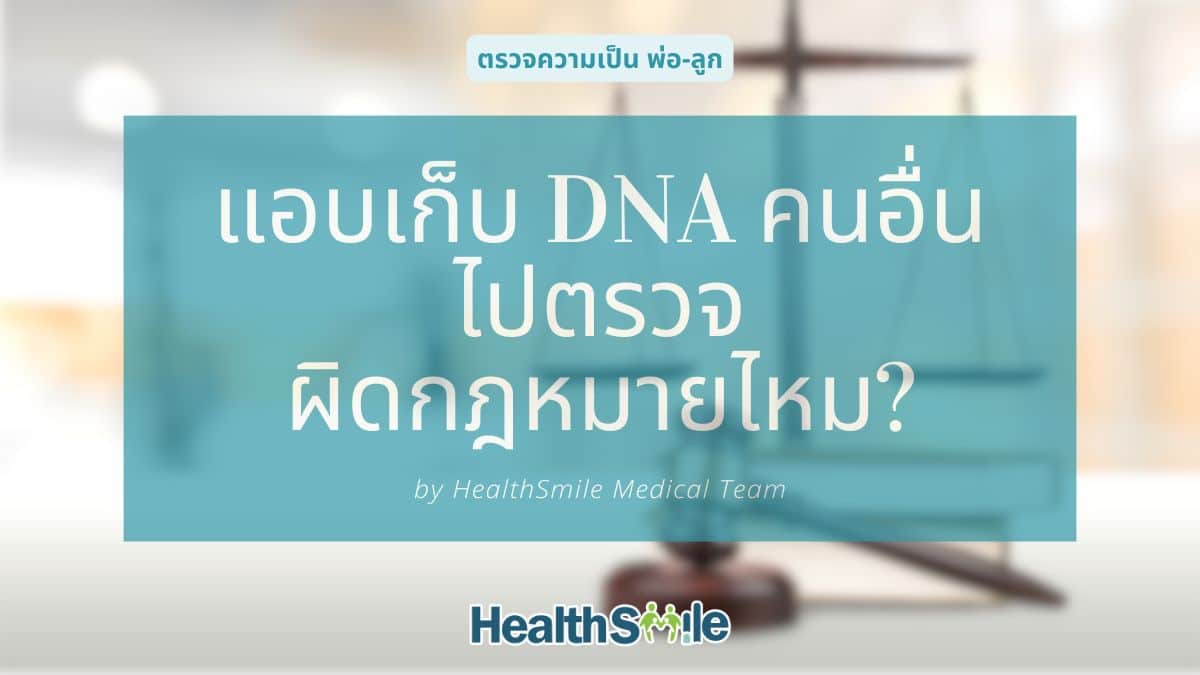 แอบเก็บ DNA ของคนอื่นไปตรวจความสัมพันธ์ทางสายเลือด ผิดกฎหมายไหม?