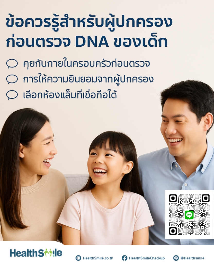 ข้อควรรู้ก่อนตรวจ DNA พิสูจน์พ่อลูก