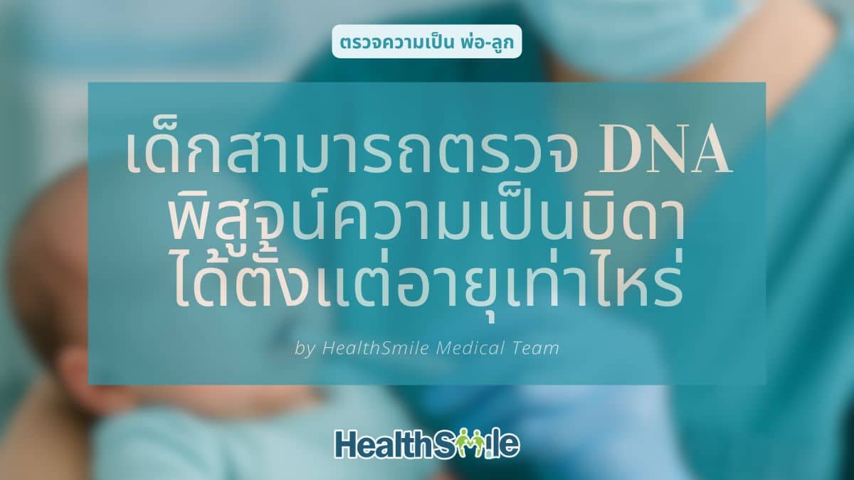 เด็กสามารถตรวจ DNA พิสูจน์ความเป็นบิดาได้ตั้งแต่อายุเท่าไหร่