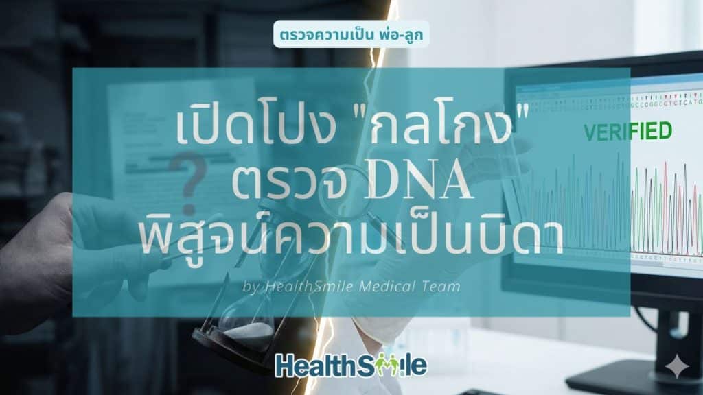 ​เปิดโปง "กลโกง" ตรวจ DNA พิสูจน์ความเป็นบิดา
