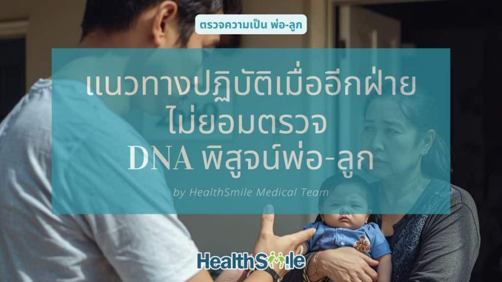 แนวทางปฏิบัติเมื่อฝ่ายหนึ่งไม่ยอมตรวจ DNA พิสูจน์พ่อ-ลูก