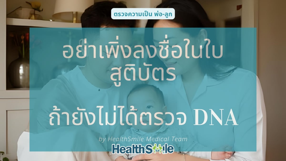 อย่าเพิ่งลงชื่อในใบสูติบัตร ควรตรวจ DNA พิสูจน์พ่อลูกก่อน