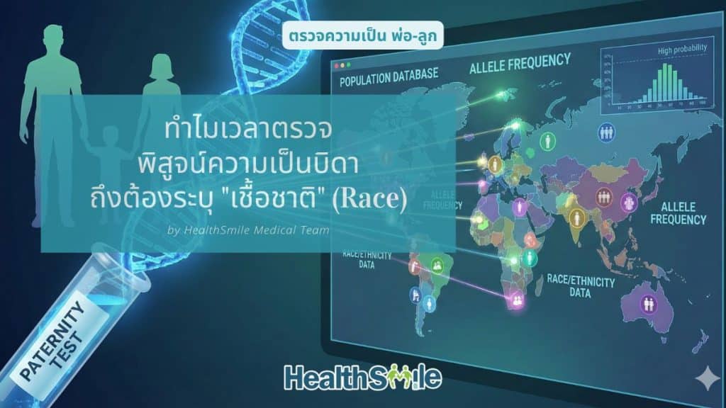 ทำไมเวลาตรวจพิสูจน์ความเป็นบิดา ถึงต้องระบุเชื้อชาติ