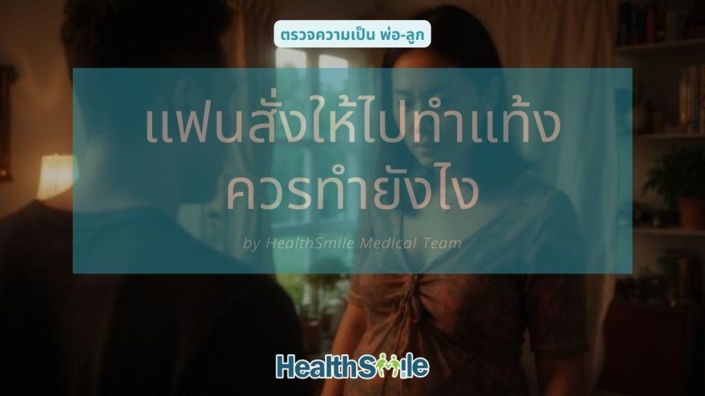 แฟนสั่งให้ไปทำแท้ง ควรทำยังไง