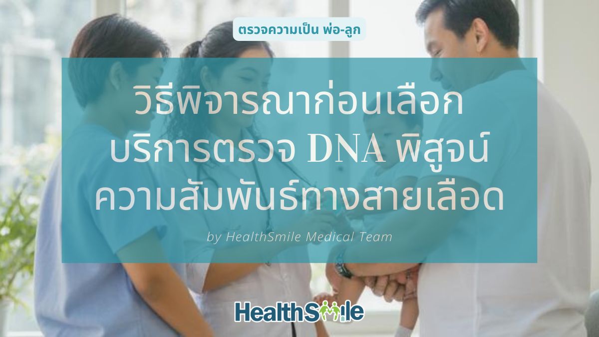 ข้อมูลที่ควรพิจารณา ก่อนเลือกบริการตรวจ DNA พิสูจน์ความสัมพันธ์ทางสายเลือด